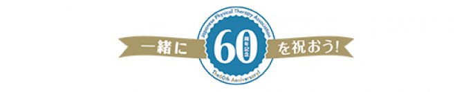 日本理学療法士協会60周年記念事業　募集企画を開始　～LINEスタンプのセリフ＆モザイクアート向け笑顔の写真を公募～