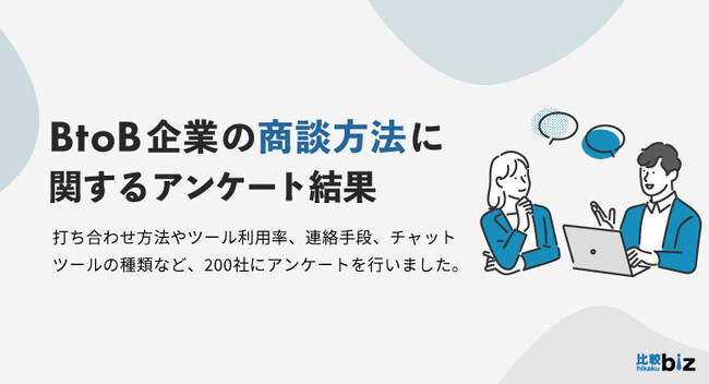BtoB企業の打ち合わせは「オンライン」が主流の時代に。ツールのシェア1位は「Zoom」、2位は「Google Meet」の結果に｜比較ビズ