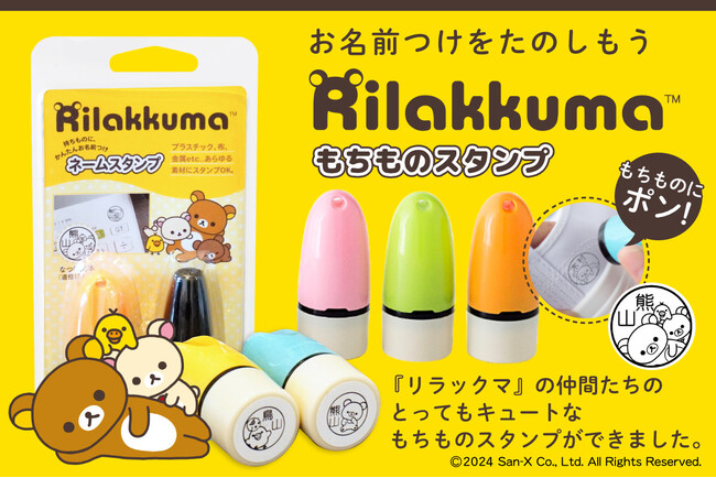 布・プラOK！？かわいいリラックマが子どものもちものの目じるしになる「リラックマ もちものスタンプ」に、キャンプをテーマにした10種類のイラストが新登場