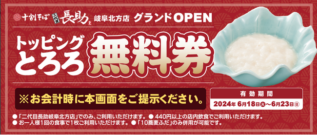 「十割そば 二代目長助　岐阜北方店」2024年6月18日（火）グランドオープン！