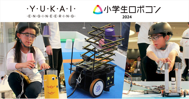 夏休みの挑戦に！「小学生ロボコン2024」をユカイ工学は今年も全面協力。推奨キットの他、ワークショップ、「つくるフェス（仮称）」、科学の祭典に参加