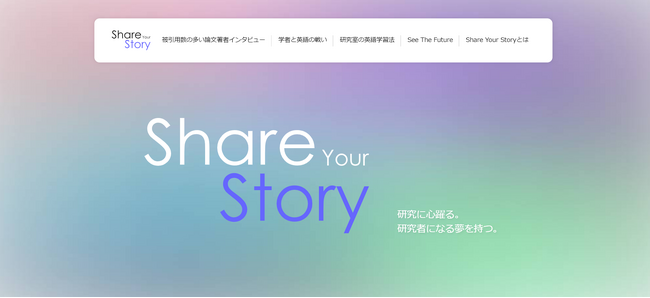 研究支援エナゴ、研究者たちの言葉を届けるウェブサイト「Share Your Story」をローンチ
