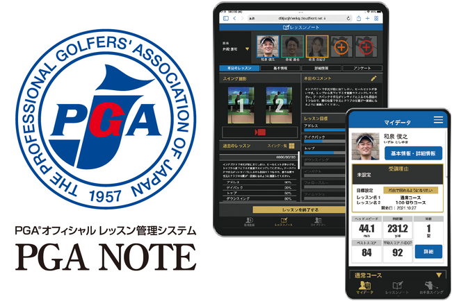 日本プロゴルフ協会と株式会社ファインがPGAオフィシャルレッスン管理システム『PGA NOTE』をリリース