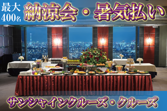 先着10組限定！最大869,000円お得！夜景とシャンパンフリーフローとメディア大反響の東京ビーフのパイ包み焼きを堪能する夏の納涼会プラン