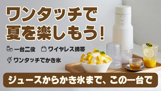 【目標達成！400％を突破！】夏を楽しもう！一台二役、多機能ワイヤレスジューサー＆かき氷機のクラウドファンディングを終了まで残り12日