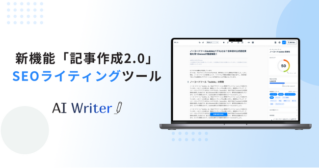AI Writerがさらに進化！新機能「記事作成2.0」で、より高品質な記事をより簡単に