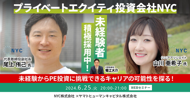【6/25開催】PE投資会社NYCが未経験採用を積極化！未経験からPE投資に挑戦できるキャリアの可能性を探る？！