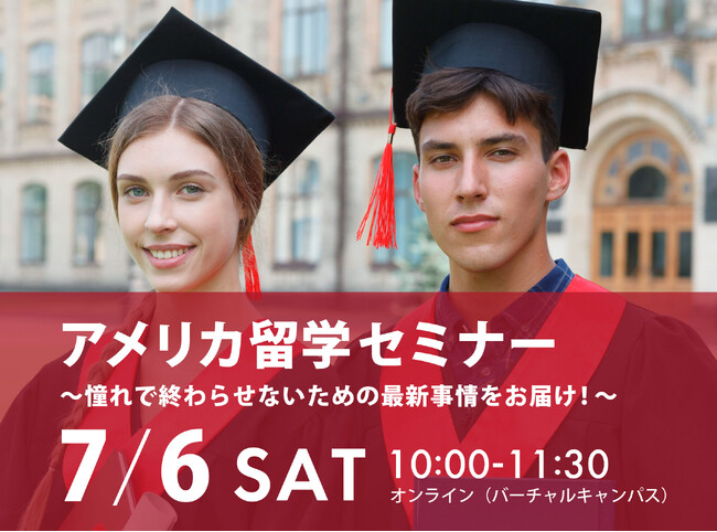 【ワオ高校・2024年度 アメリカ留学セミナー開催】