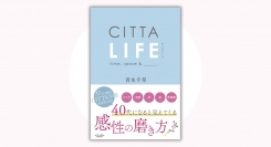「CITTA手帳」考案者が初めて書き下ろした感性を磨くためのライフスタイルの本『CITTA LIFE』本日発売