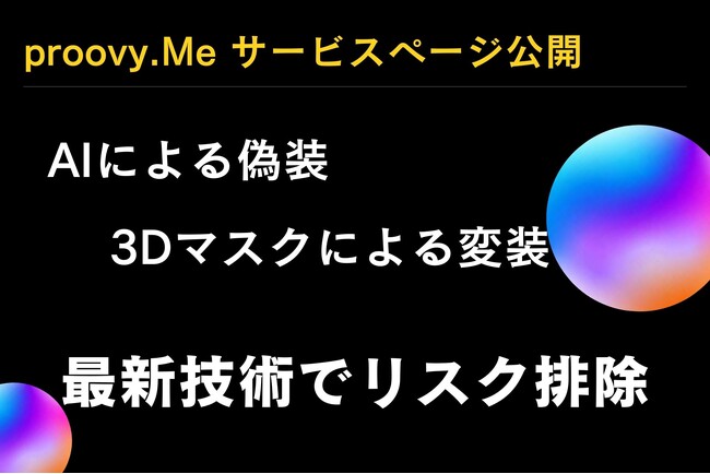 高まる偽装リスクに対応した本人確認サービス「proovy.Me」はサービスページを公開