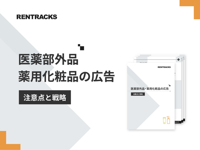 「医薬部外品・薬用化粧品の広告」解説ガイドを無料公開！