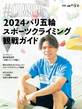 2024年夏季大会開催目前！ スポーツクライミングを楽しもう！ 『2024パリ五輪スポーツクライミング観戦ガイド #CLIMBING』発売