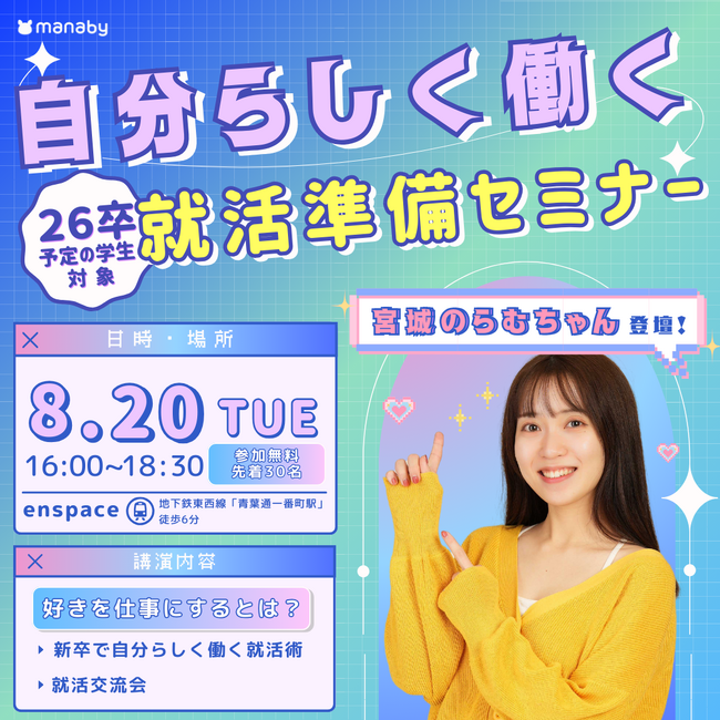 宮城のらむちゃん登壇！株式会社manaby「自分らしく働く」就職準備セミナー8月開催