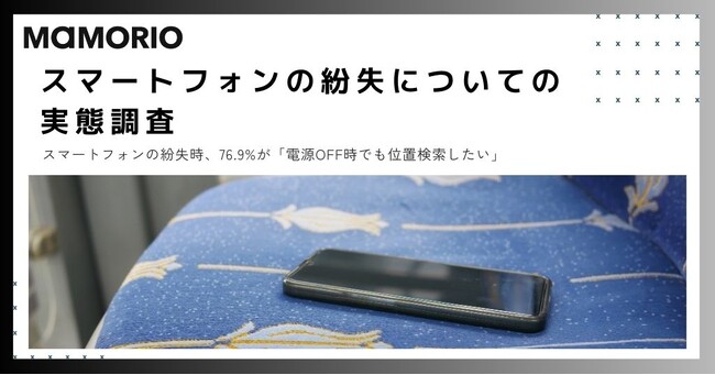 【スマートフォンの紛失についての実態調査】　スマートフォンの紛失時、76.9%が「電源OFF時でも位置検索したい」