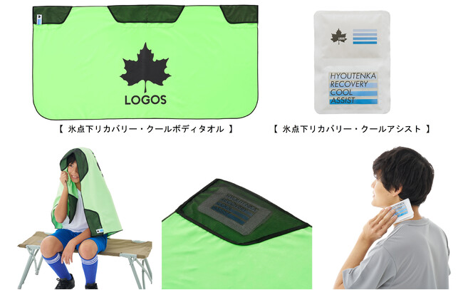 まるごと冷凍タオル＆身体を冷やすための「氷点下パック(R)」で効果的にクールダウン！「氷点下リカバリー・クール」シリーズ2種 新発売！