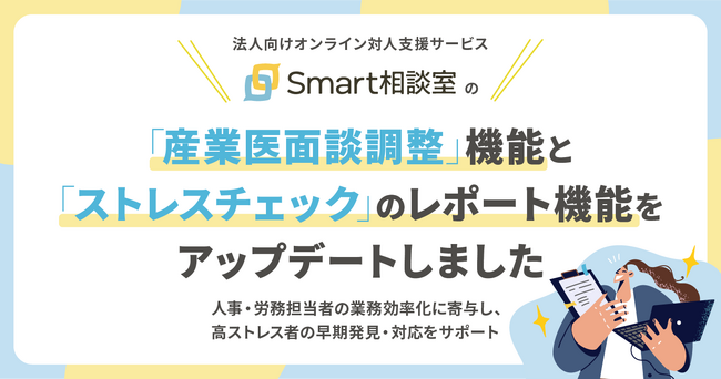 法人向けオンライン対人支援サービス「Smart相談室」の「産業医面談調整」機能と「ストレスチェック」のレポート機能をアップデートしました