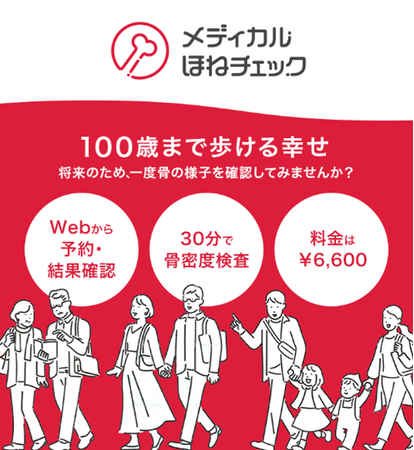 旭化成ファーマ、Webサービス「メディカルほねチェック」の実証実験を杉並区の一部医療機関で開始