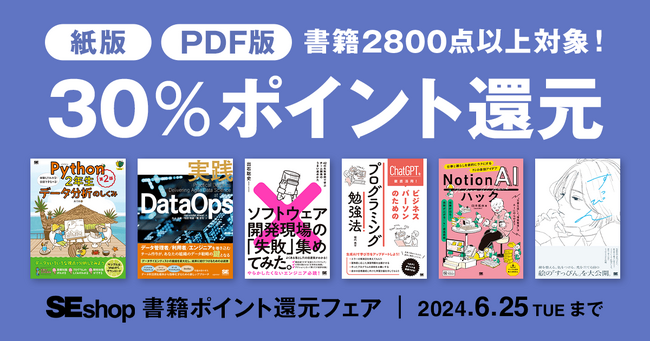 翔泳社の本がお得なキャンペーンを開催！紙書籍・PDF版電子書籍が30％ポイント還元