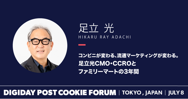 ファミマCMO足立氏が登壇！マーケティングカンファレンス「DIGIDAY POST COOKIE FORUM」7月8日開催