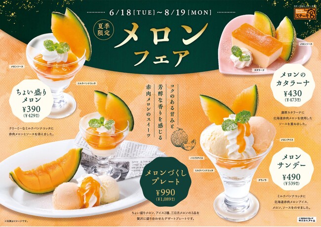 ～ステーキ宮　夏季限定スイーツ～今が食べごろ赤肉メロン使用！“メロンフェア” 販売スタート！