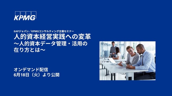 【オンラインセミナーのお知らせ】人的資本経営実践への変革