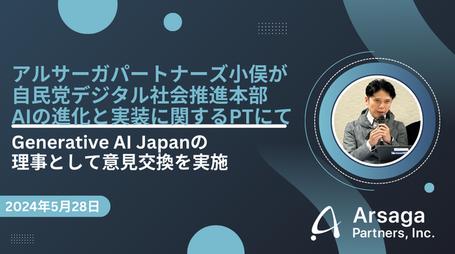 アルサーガパートナーズ小俣が自民党デジタル社会推進本部　AIの進化と実装に関するPTにて、Generative AI Japanの理事として意見交換を実施