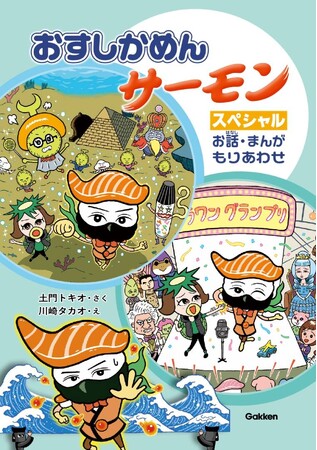 迷路、ダジャレが満載！　低学年向け王道シリーズ『おすしかめんサーモン』の読み物２本と４コマまんがを収録したお楽しみ書籍が発売中！