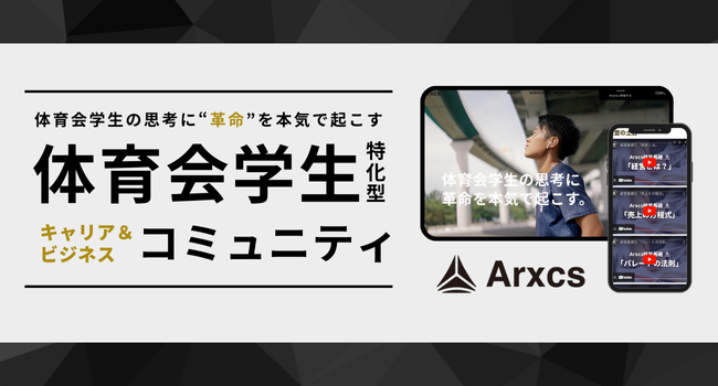 【月額1万円】体育会学生向けキャリア＆ビジネスコミュニティ「Arxcs」、北海道から沖縄まで46大学・会員数100名突破