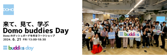 ドーモ、ユーザーコミュニティ年次最大イベント 「Domo buddies Day」を6月21日に開催