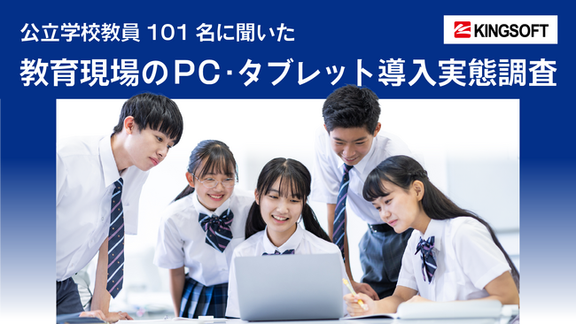 【GIGAスクール構想で進むPC導入、教育現場の実態を調査】公立学校教員の約9割が、オフィスソフトの学習を重要視「将来的に多くの職場でオフィスソフトのスキルが必要とされる」など、生徒の将来を見据える声