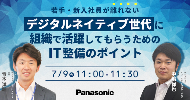 【ウェビナー】7/9(火）【若手・新入社員が離れない】デジタルネイティブ世代に組織で活躍してもらうためのIT整備のポイント