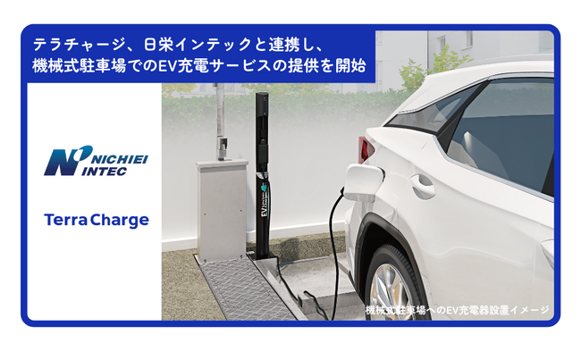 テラチャージ、機械式駐車装置メーカーの「日栄インテック」と連携し、機械式駐車装置でのEV充電サービスの提供を開始