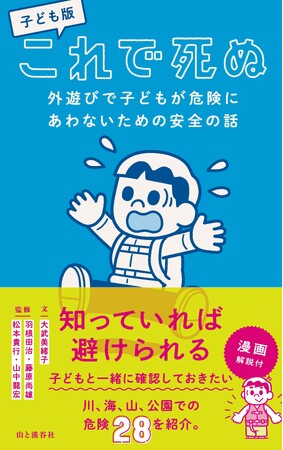 「お菓子を拾おうとしておぼれる」「高波にさらわれる」「ランドセルが遊具に引っかかる」--夏休みの前、親子で知っておきたい外遊びの危険と対策を紹介した『子ども版 これで死ぬ』刊行