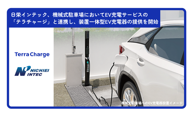 日栄インテック、機械式駐車場において、ＥＶ充電サービスの「テラチャージ」と連携し、装置一体型EV充電器の提供を開始