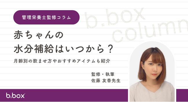 赤ちゃんの水分補給について知っていますか？管理栄養士が解説する月齢別の正しい水分補給とb.boxおすすめアイテム紹介