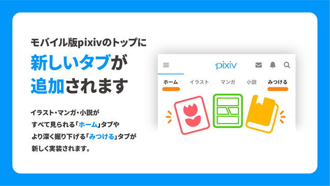 モバイル版pixivのトップページを7月上旬より順次アップデート！イラスト・マンガ・小説を1つのページで見られるタブや、様々な切り口から新しい作品に出会えるタブを実装