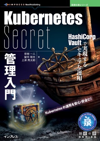Kubernetesの運用を安全に、簡単に！ 『Kubernetes Secret管理入門　HashiCorp Vaultで実現するセキュアな運用』発行 技術の泉シリーズ、6月の新刊