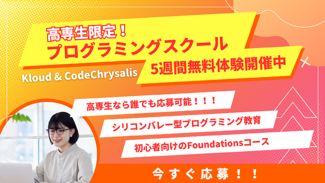 シリコンバレー型プログラミングスクール 「CodeChrysalis」での高専生向け無料体験開催中！今すぐ応募しませんか？