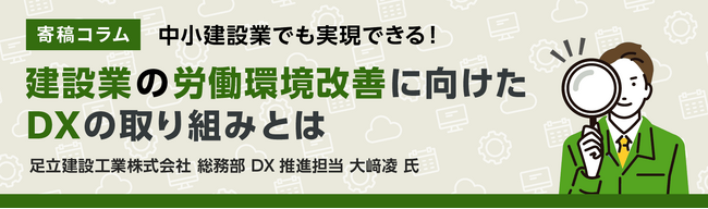 中小建設業でも実現できる！DXを活用して労働環境を改善する方法とは