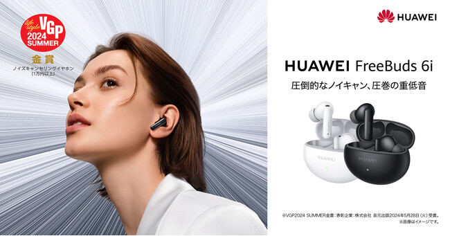 フラッグシップレベルの強力ノイズキャンセリングが特徴の高コスパイヤホン　『HUAWEI FreeBuds 6i』本日6月18日（火）より発売