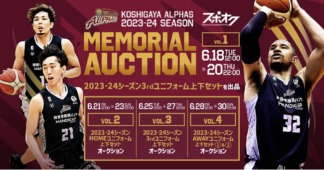 悲願のB1昇格を決めた越谷アルファーズが2023-24シーズン MEMORIAL AUCTIONをスポオクにて開催