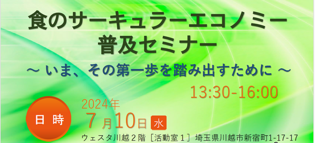 【埼玉県】食のサーキュラーエコノミー普及セミナーの参加者を募集しています！