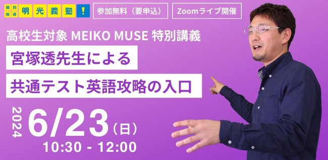 大人気英語講師が教える新課程入試 英語の攻略法！ 明光義塾、高校生向けオンライン特別講義 『共通テスト英語攻略の入り口』6月23日(日)開催