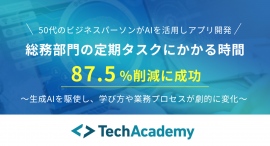 50代のビジネスパーソンがリスキリング、オリジナルのアプリ開発で総務部門の定期タスクにかかる時間を87.5%削減
