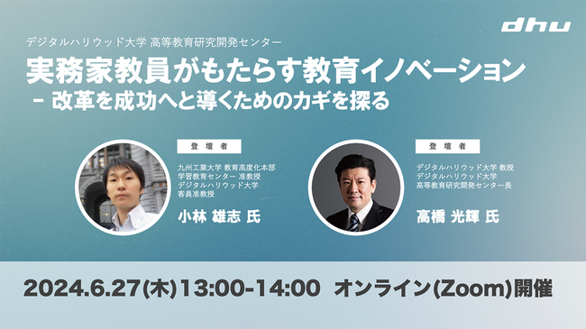 【高等教育関連セミナー】「実務家教員がもたらす教育イノベーション - 改革を成功へと導くためのカギを探る」オンライン開催