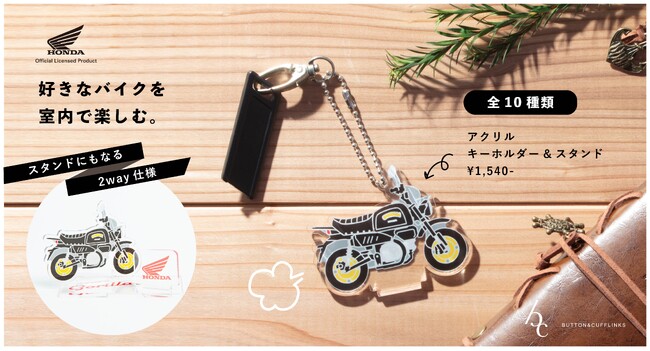 HONDAオフィシャルグッズからバイクのアクリルスタンド&キーホルダーが登場。手のひらサイズでちょっとした贈り物にも。