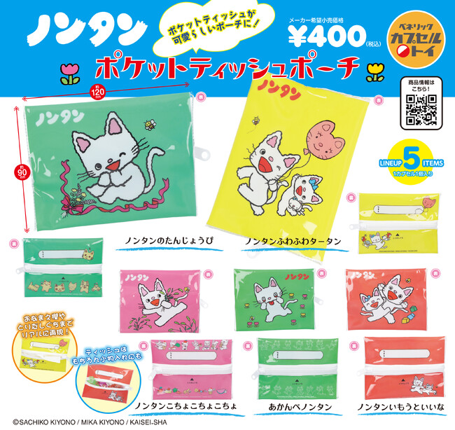 まるでポケットティッシュみたいなデザインの小物入れ「ノンタン ポケットティッシュポーチ」が全国のカプセルトイ自販機にて6月中旬発売