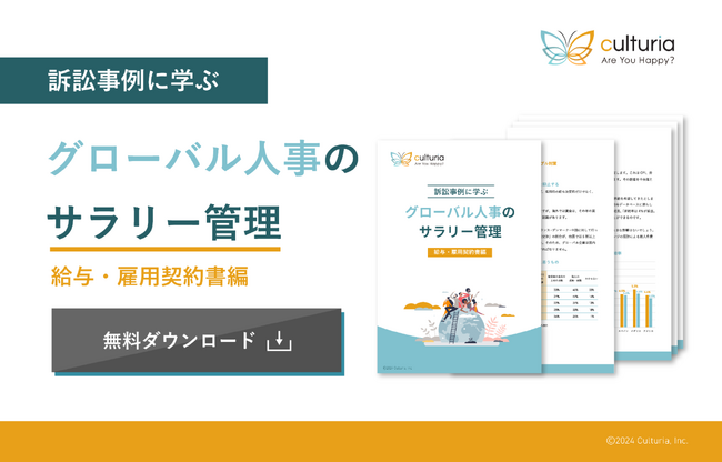「訴訟事例に学ぶ｜グローバル人事のサラリー管理　～給与・雇用契約書編～」を無料公開！