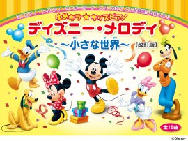 ゆめキラ☆キッズピアノ ディズニー・メロディ ~小さな世界~ (全16曲)【改訂版】 ゆめキラ☆キッズピアノ ディズニー・メロディ ~小さな世界~ (全16曲)【改訂版】