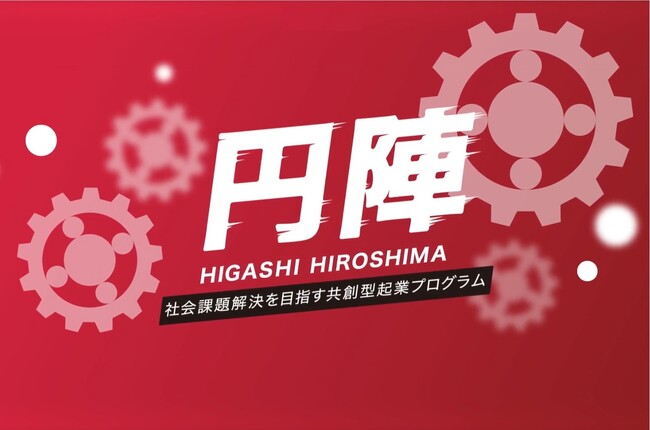 【東広島市】社会課題解決共創型起業プログラム「円陣」２０２４が始動～社会課題解を志す仲間を大募集～